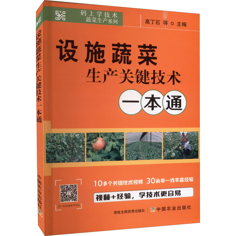 设施蔬菜生产关键技术一本通