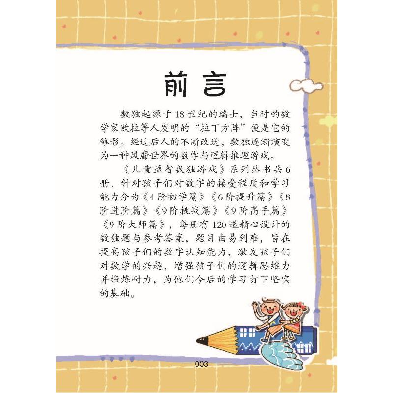 [醉染正版]儿童益智数独游戏(全6册) 丘田 编 益智游戏/立体翻翻书/玩具书高清大图