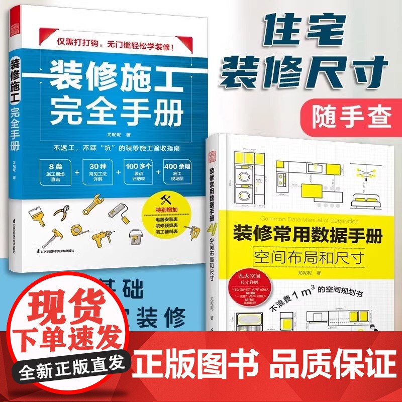 (2册)装修施工完全手册+装修常用数据手册 尤呢呢 施工现场 常用工法 归纳表 拆改水电 装修设计 装修数据 装修施工高清大图