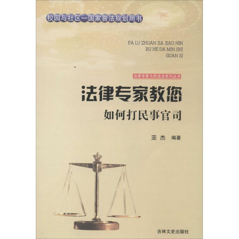 正版新书】法律专家教您如何打民事官司亚杰9787547227411