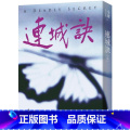 【正版】 连城诀 全一册，亮彩映象修订版 远流 金庸 nd庸