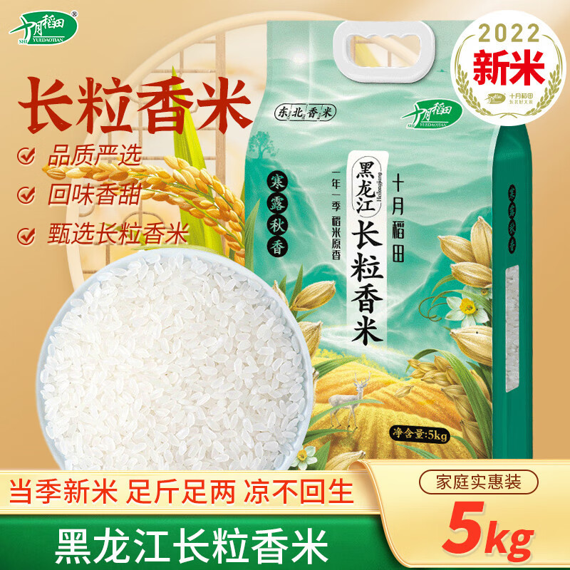 十月稻田 寒露秋香长粒香米5KG