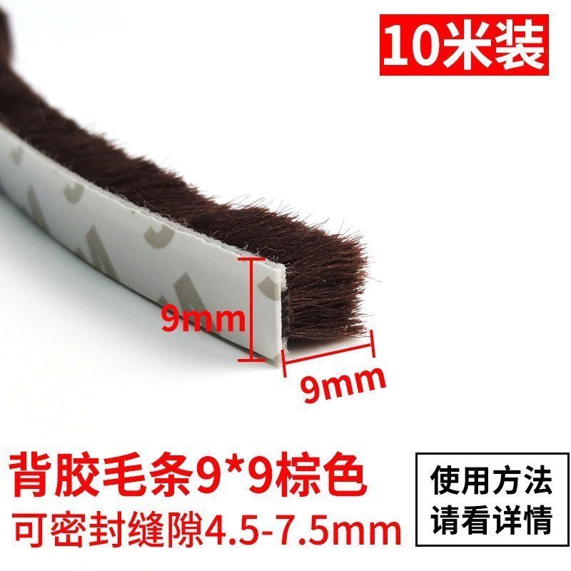 BONJEAN铝合金窗密封条毛条 衣柜铝合金窗密封条自粘型胶条缝底隔音贴塑钢窗户保暖毛条y 10米背胶毛条9*9棕色