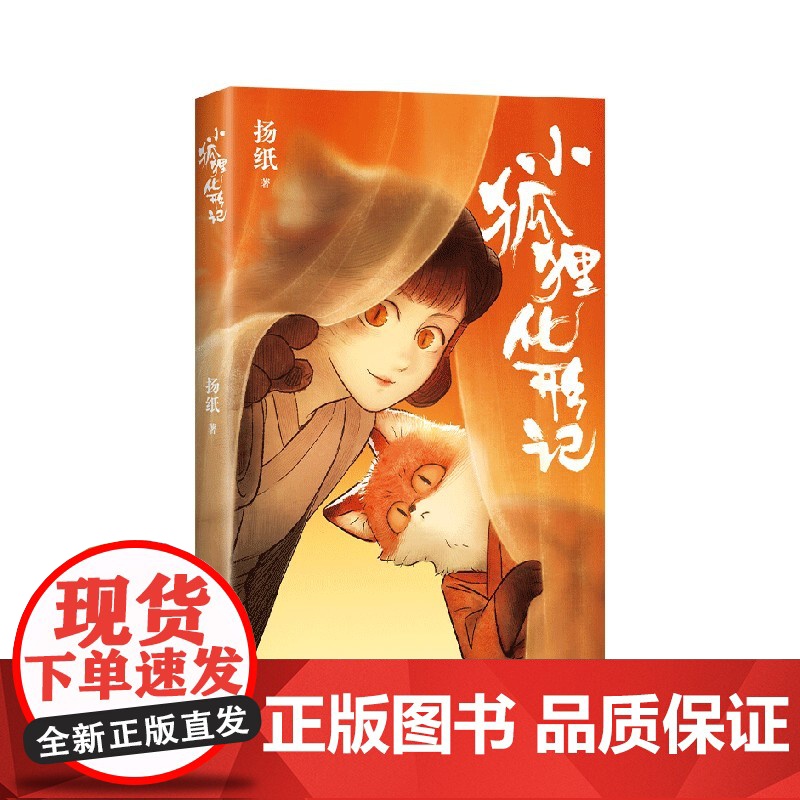 小狐狸化形记 扬纸 著 动漫高清大图