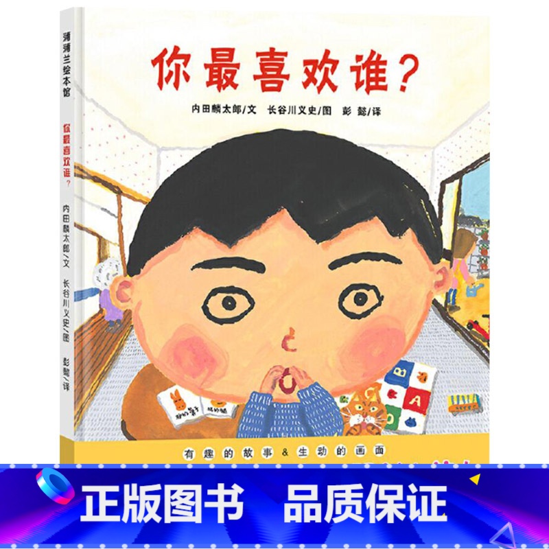 你最喜欢谁 【正版】你喜欢谁硬壳精装图画书蒲蒲兰绘本爱要表达出来让被爱的人听到适合3岁4岁5岁6岁7岁8岁幼儿园儿童亲子