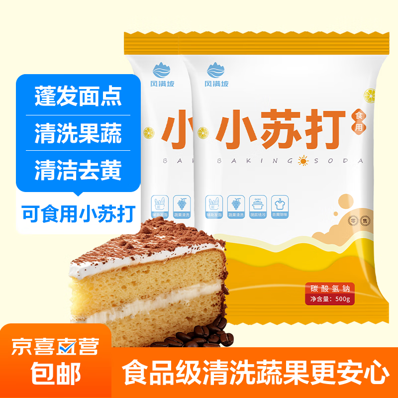 小苏打食用食品级粉衣服家用商用牙齿厨房烘焙多功能 苏打粉500克*2袋