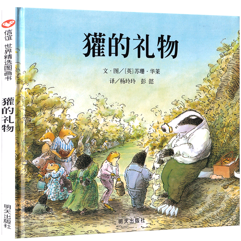 獾的礼物 [正版]獾的礼物 精装硬壳绘本非注音版 硬皮硬质幼儿绘本阅读 一年级二年级三年级课外书 灌的礼物书 灌得礼物高清大图