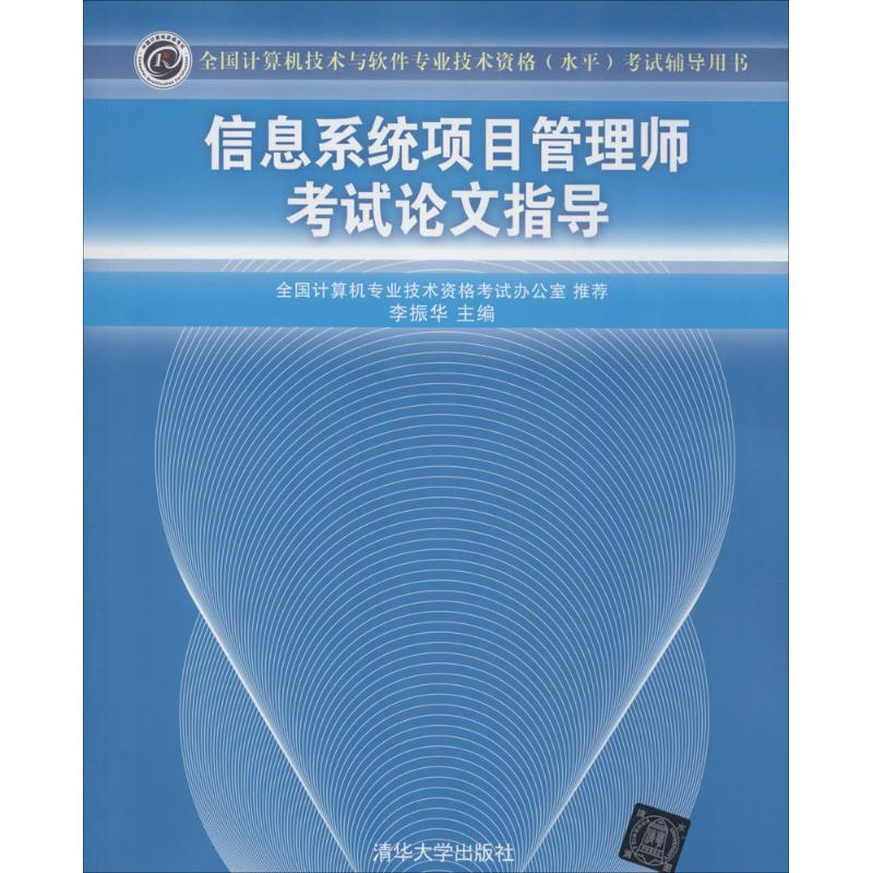 【M】信息系统项目管理师考试论文指导-9787302383482