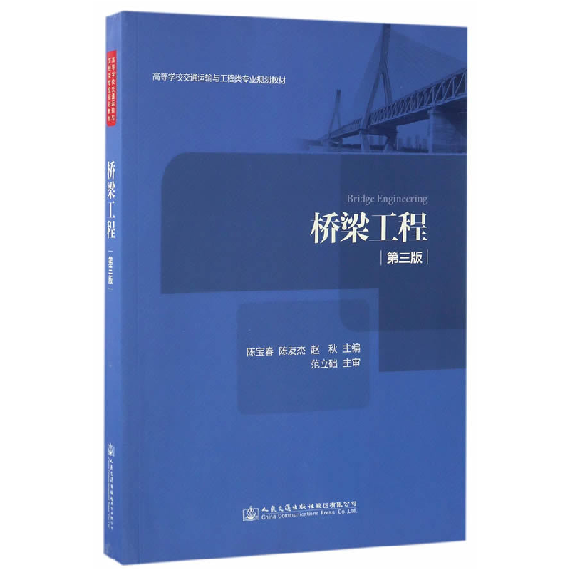 正版新书]桥梁工程(第三版) [Bridge Engineering]陈宝春,陈高清大图