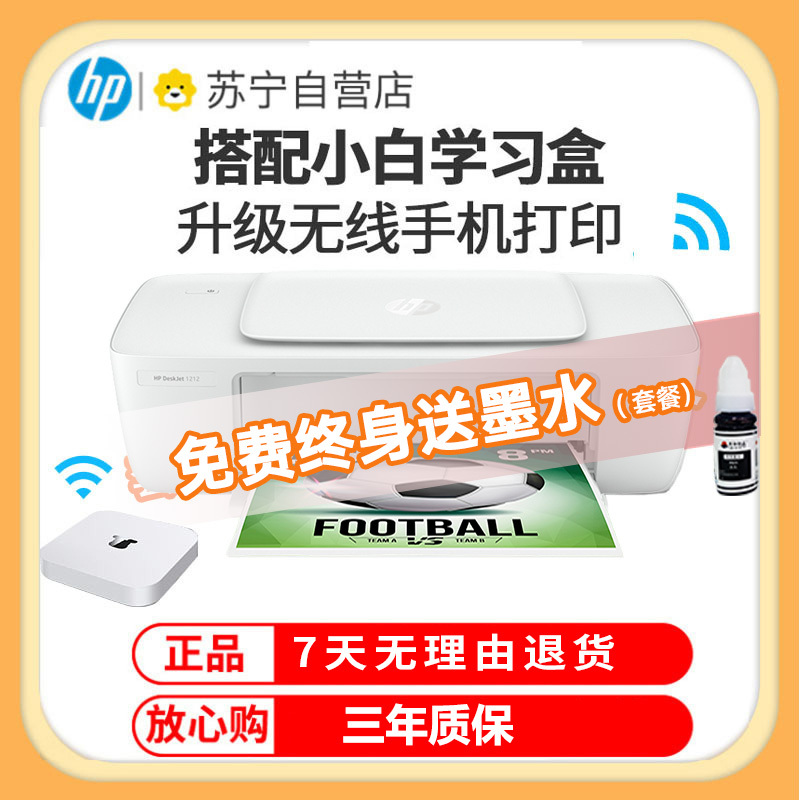 惠普(hp)1212 彩色喷墨打印机惠普喷墨打印机A4喷墨打印机学生作业打印机家用照片打印机试卷宿舍资料打印机办公 电脑连接1212+小白盒(打印)替代1112 标准配置
