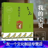 【友一个正版】 我的宝贝 三毛全集09作品 逝世二十周年纪念 旅行游记散文 三毛的书作品全集 著有梦里花落知多少 撒品