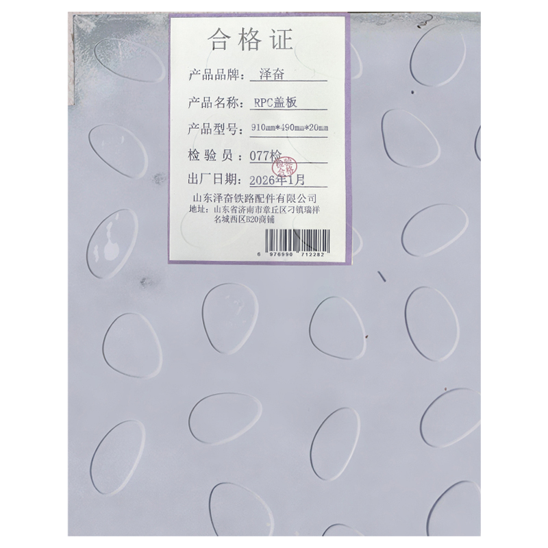 泽奋 RPC盖板 910mm*490mm*20mm 块高清大图