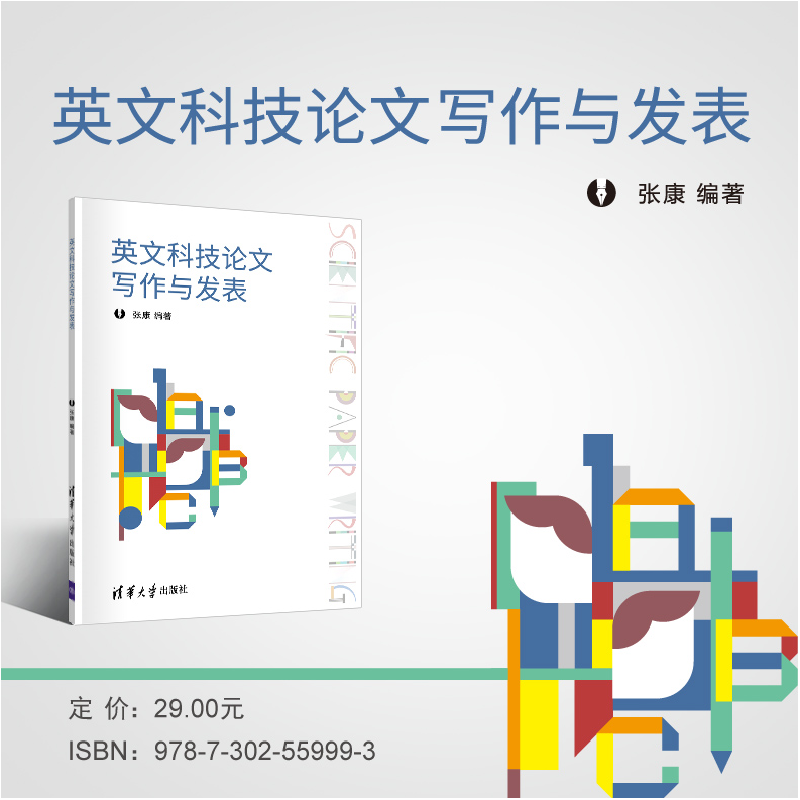 醉染图书英文科技写作与发表9787302559993高清大图
