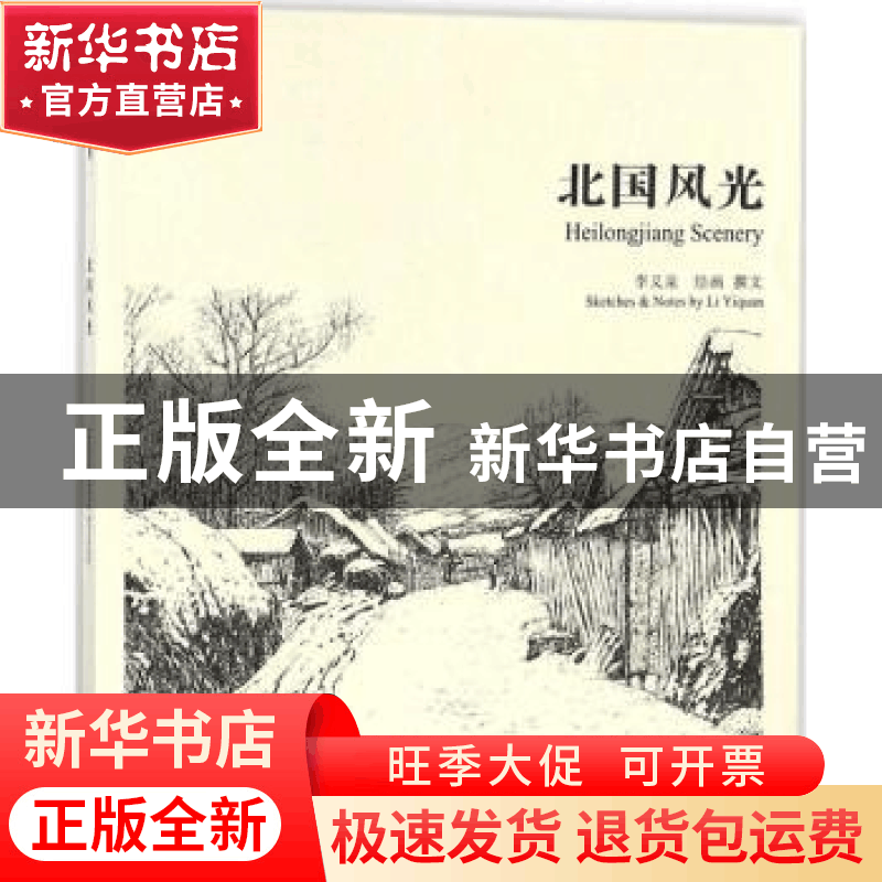 正版 北国风光 李义泉绘画 撰文 学苑出版社 9787507752236 书籍图片