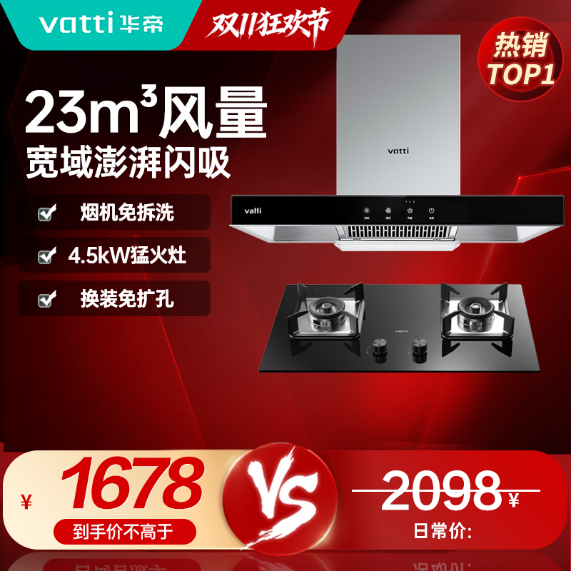 【官方旗舰】华帝(vatti) 烟灶套餐 欧式油烟机灶具套餐 23m³大吸力免拆洗 i11109S+39B 天然气