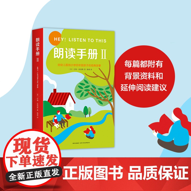 朗读手册Ⅱ经典故事 阅读工具书 家庭 正版高清大图