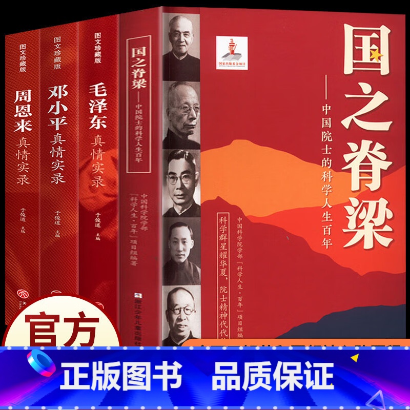 【4本】国之脊梁+毛泽东传+周恩来传+邓小平传 【正版】国之脊梁中国院士的科学人生百年纪实文学钱学森华罗庚李四光院士故事