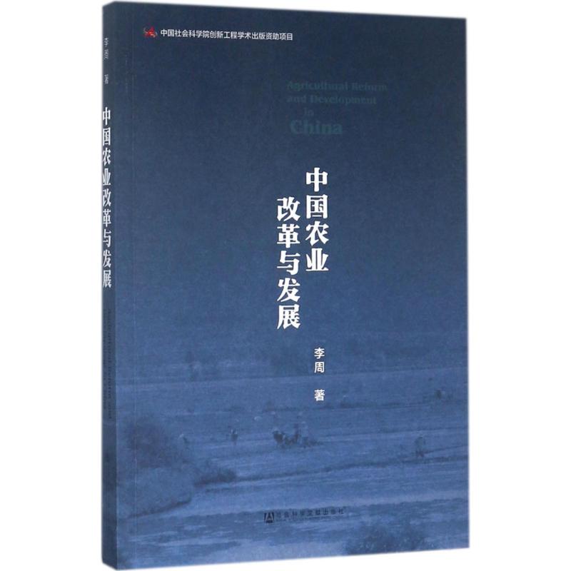 中国农业改革与发展高清大图