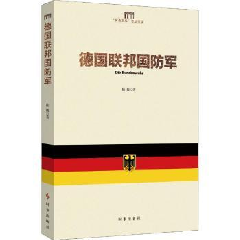 诺森德国联邦国防军陆巍9787519501990时事出版社