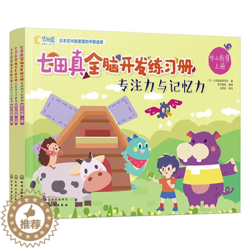 [醉染正版]七田真全脑开发练习册 专注力与记忆力 幼小衔接3册 专注力思维逻辑训练书益智游戏宝宝早教书籍左右脑智力开发儿高清大图