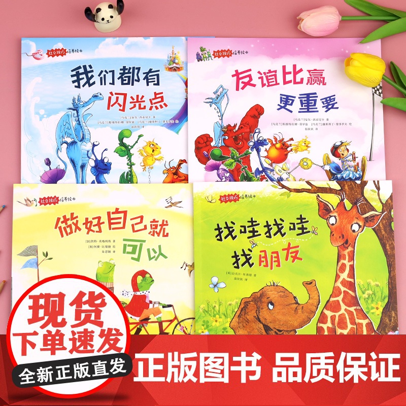 儿童社交绘本3到6岁国际获奖故事书幼儿园大班中班小班阅读三四五岁0到4-5岁以上宝宝早教读物幼儿睡前故事孩子如何交朋友情高清大图