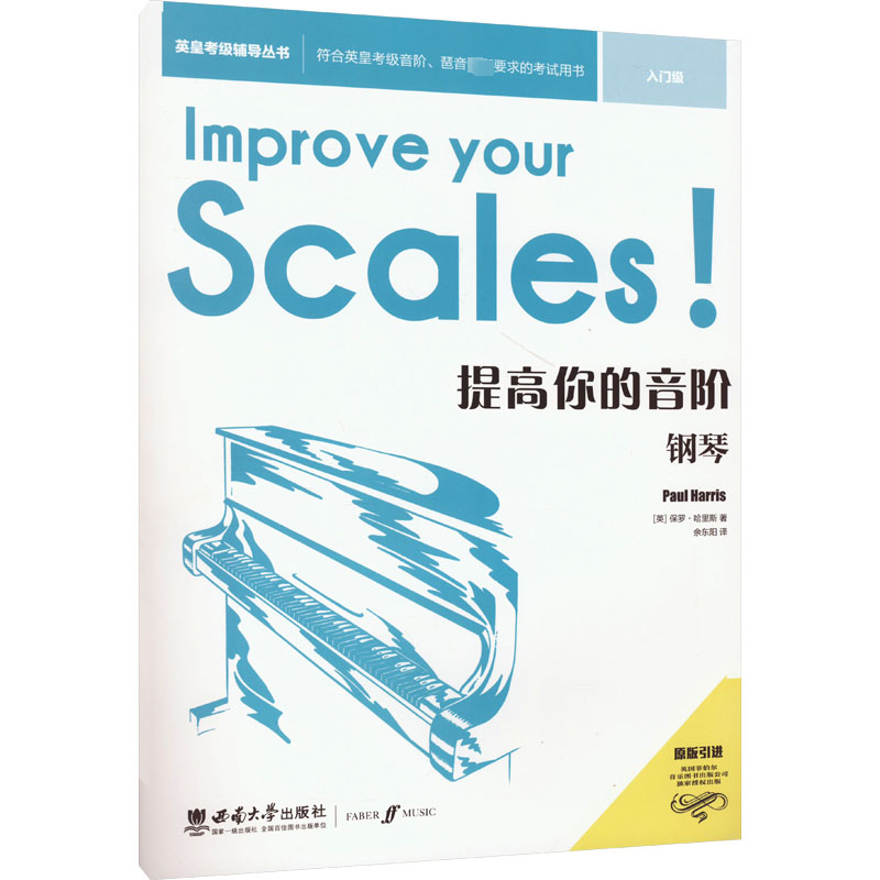 全新提高你的音阶 钢琴 入门级(英)保罗·哈里斯9787569715262