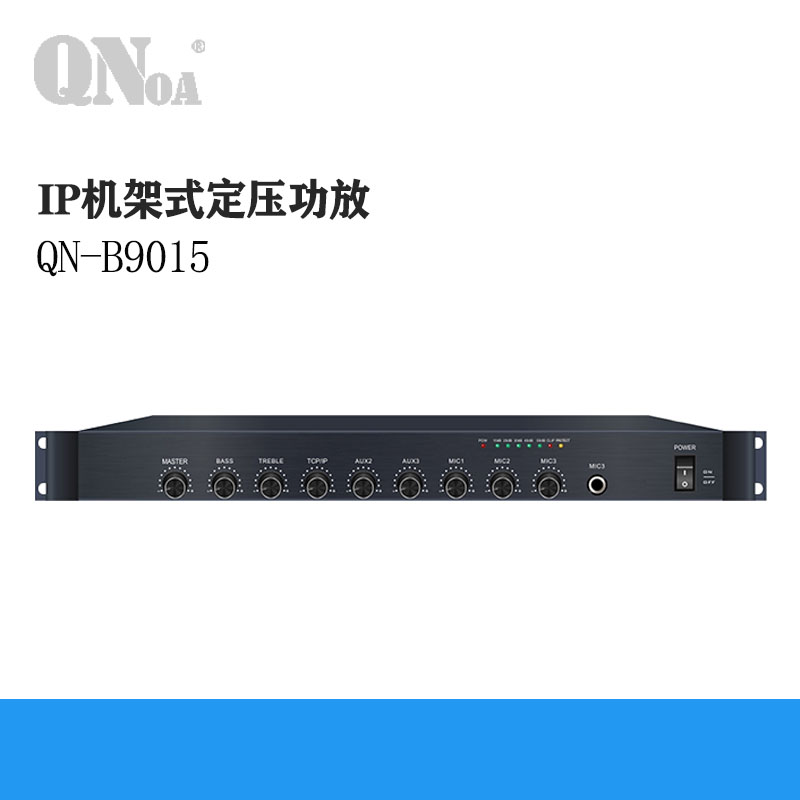 启诺QN-B9015 IP机架式定压功放