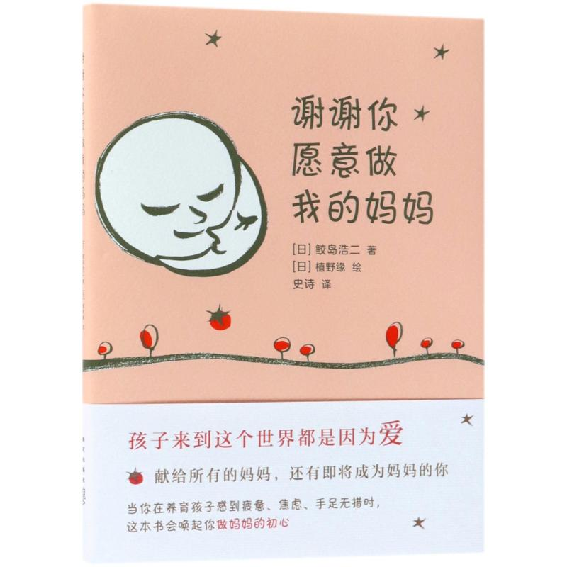 醉染图书谢谢你愿意做我的妈妈9787513328449高清大图