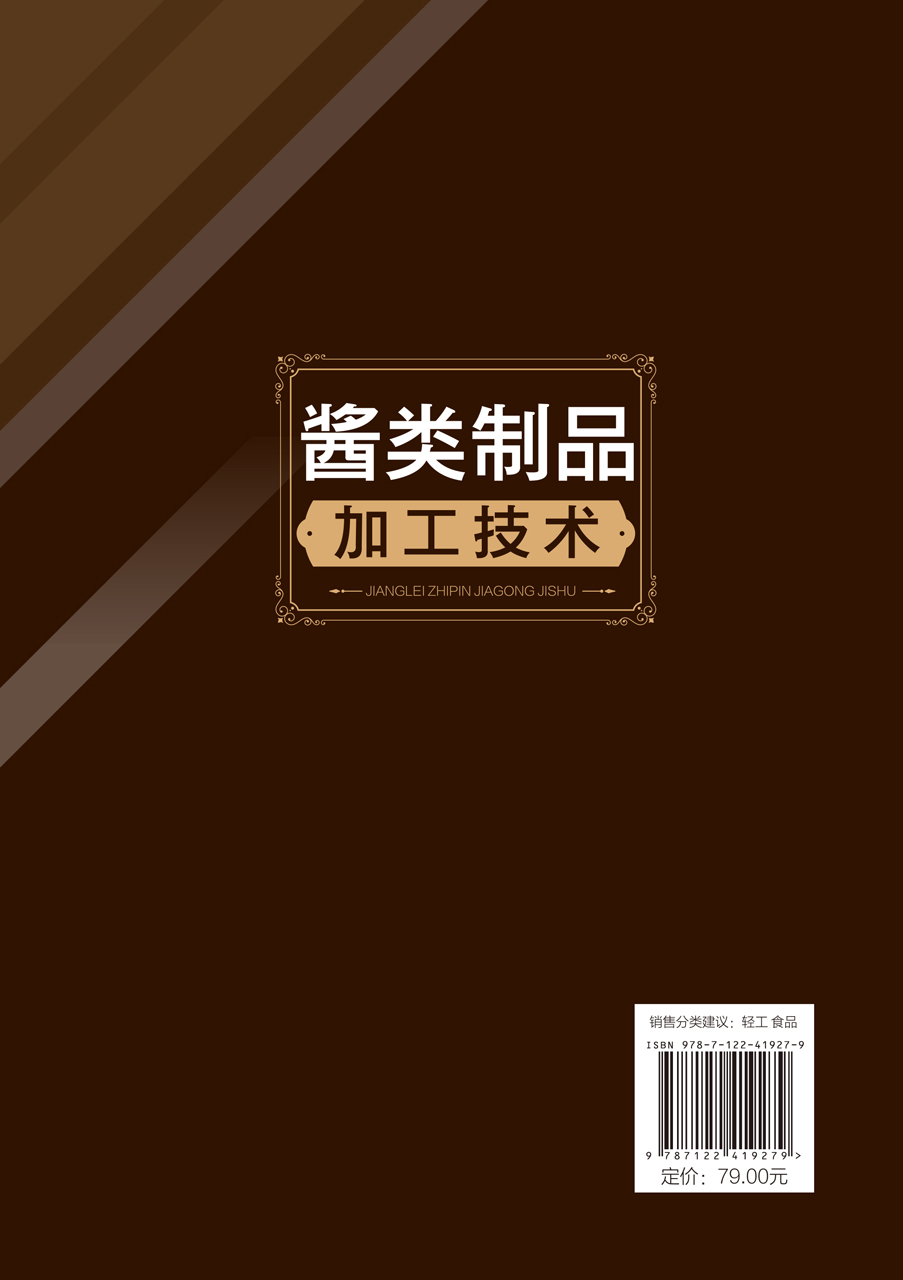 [醉染正版]正版 酱类制品加工技术 高瑞萍、谌小立 编著 1化学工业出版社高清大图
