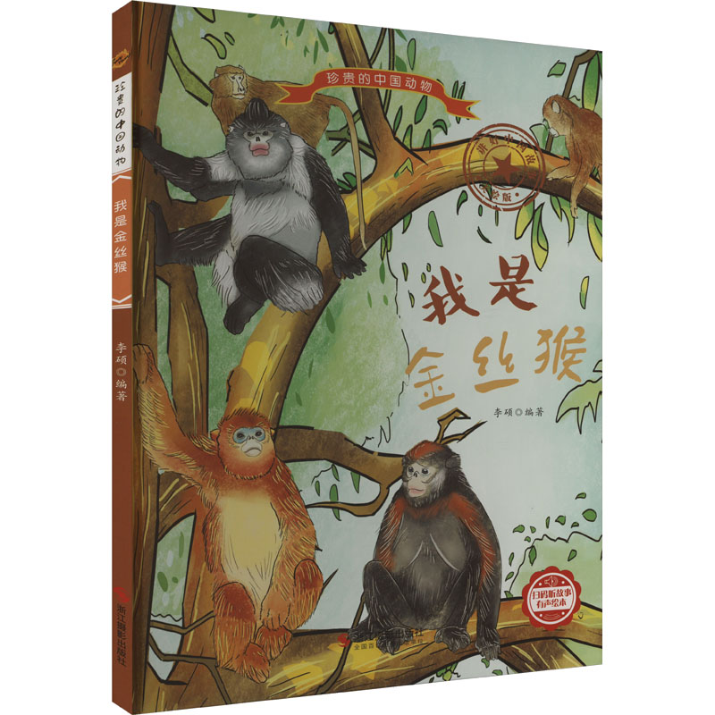 正版新书】我是金丝猴编者:李硕|责编:陈一9787551436540