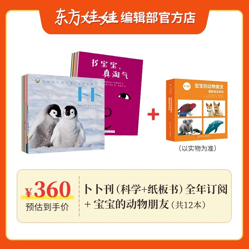 套餐一:[东方宝宝+卜卜刊]全年订阅24年1月起订+宝宝动物朋友一套+小猪毛绒玩具 [正版]0-3岁东方娃娃杂志东方宝宝