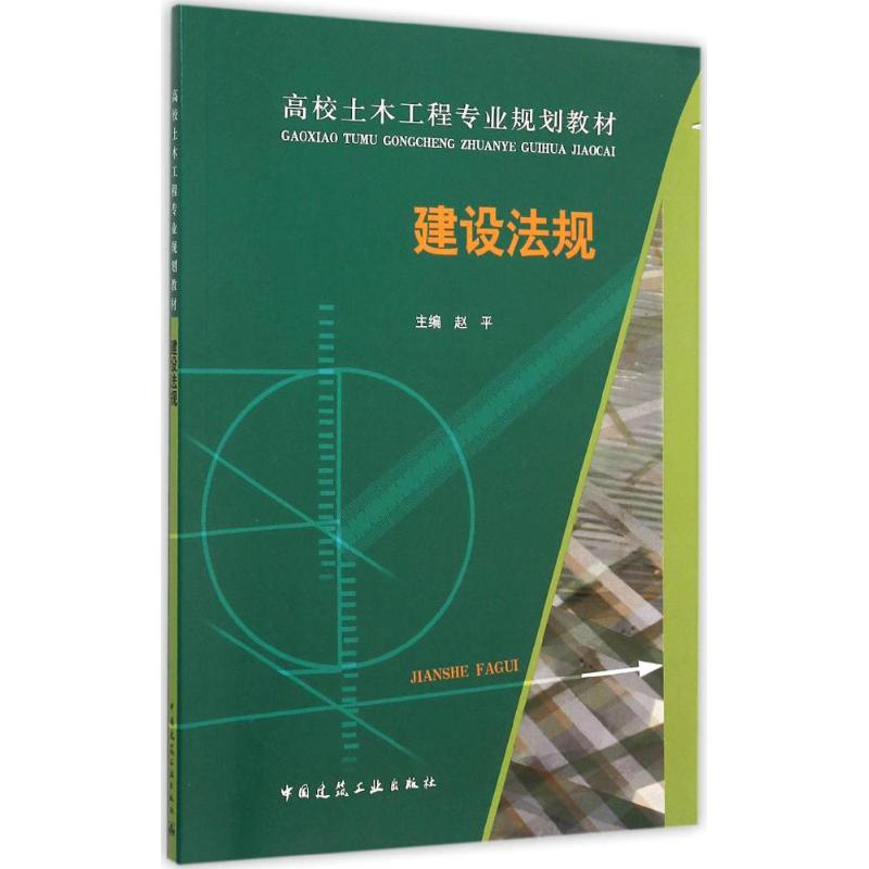 【M】建设法规-9787112183500