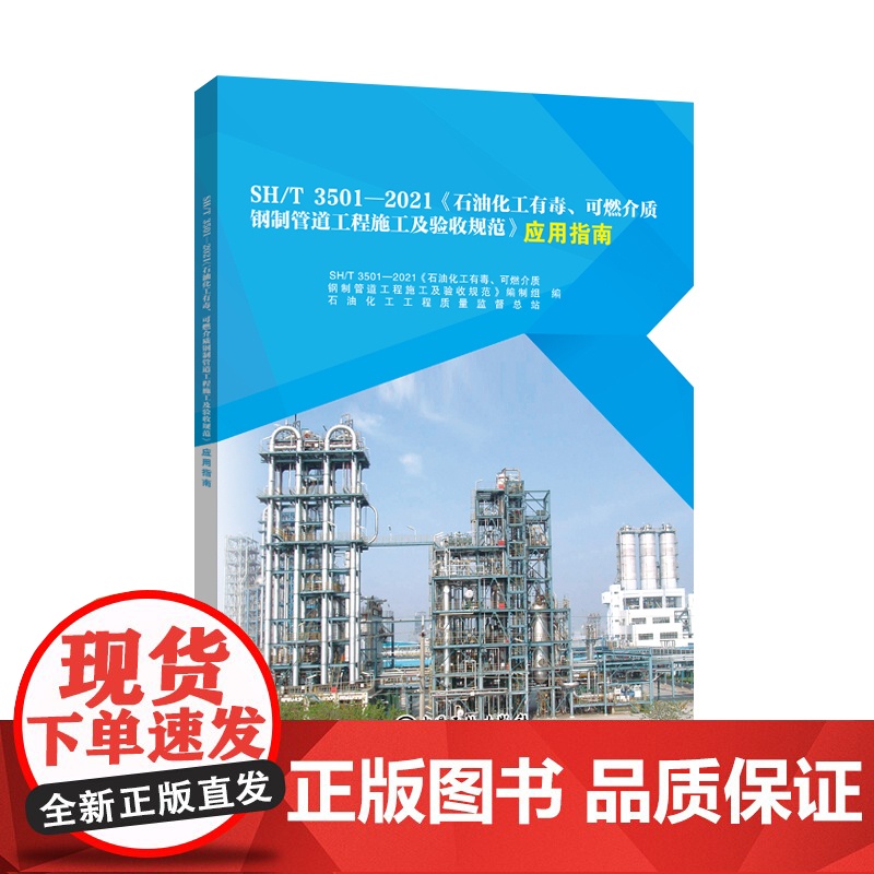 SH/T 3501—2021《石油化工有毒、可燃介质钢制管道工程施工及验收规范》应用指南 中国石化出版社