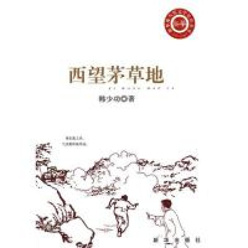正版新书]西望茅草地韩少功9787501193042高清大图