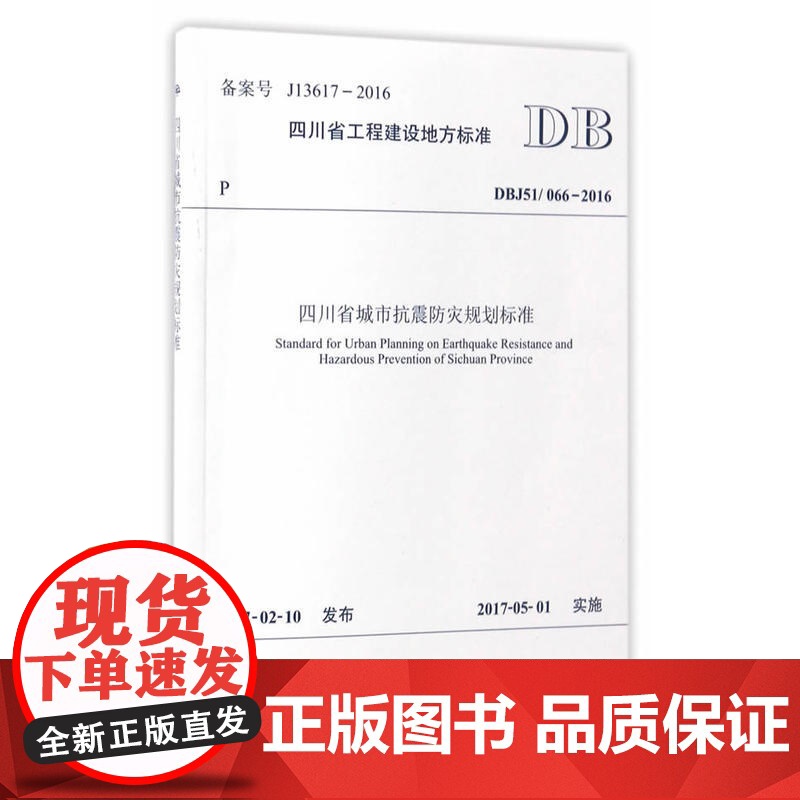 四川省城市抗震防灾规划标准