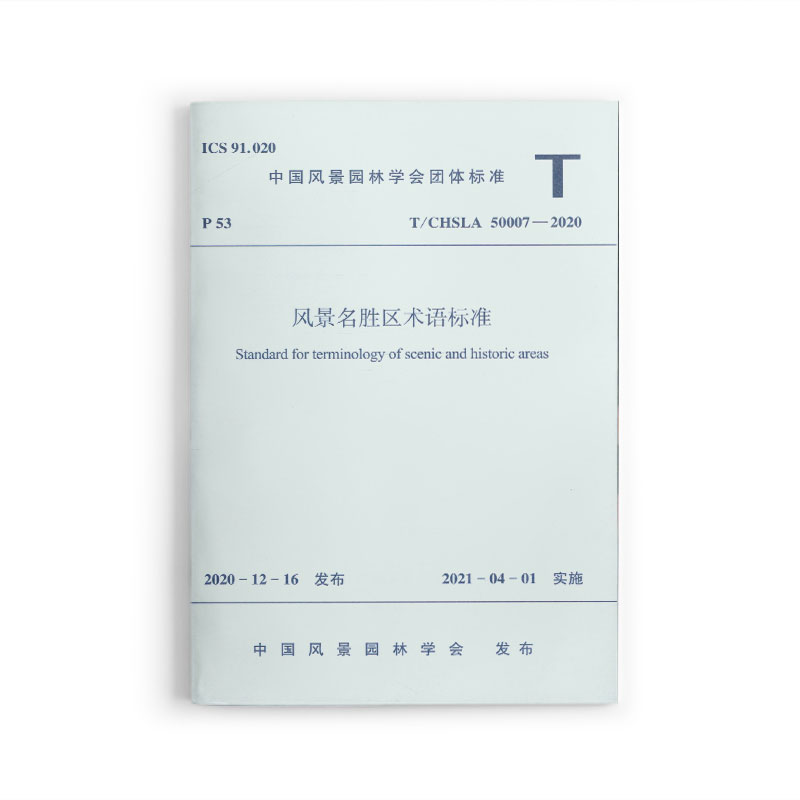 醉染图书风景名胜区术语标准 T/CHSLA 50007-20201511331