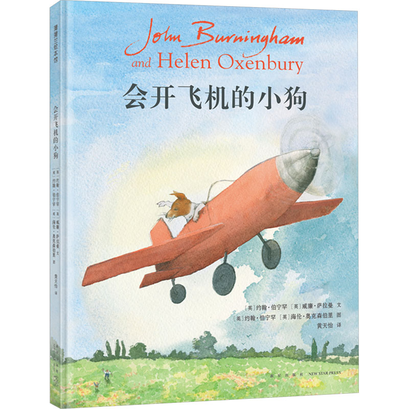 正版新书】会开飞机的小狗(英)约翰·伯宁罕,(英)威廉·萨拉曼97875