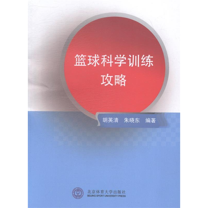 正版新书】篮球科学训练攻略胡英清9787564418687