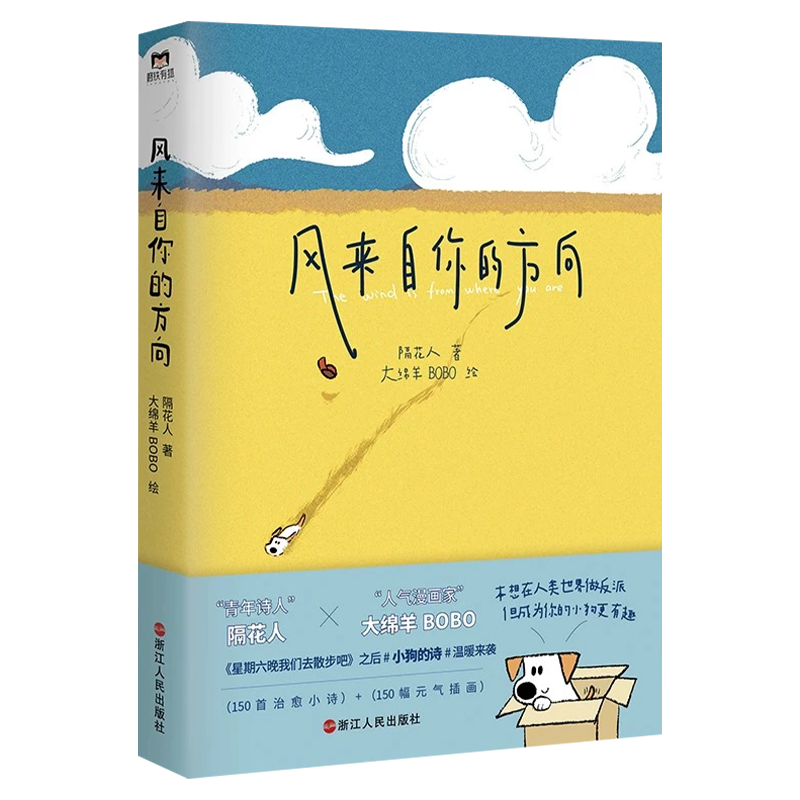 [正版]风来自你的方向 超人气黑马诗人隔花人继爆品星期六晚我们一起去散步吧作品 绘本风格的诗集,诗人联手画家产生奇妙反高清大图