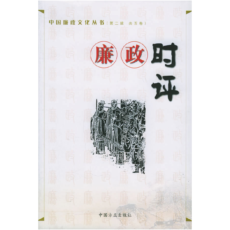 正版新书】廉政时评——中国廉政文化丛书(D二辑共五卷)寿永年9