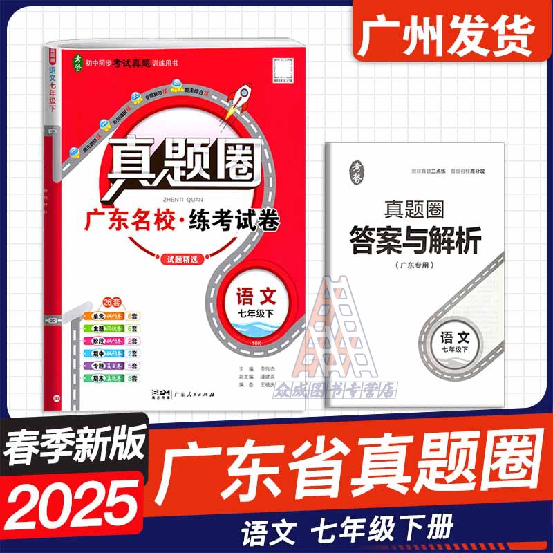 3本❤️[广东专用]语文+数学+英语[人教版RJ]3本 七年级下 [正版]2025春广东名校真题圈练考试卷七年级下册语文高清大图