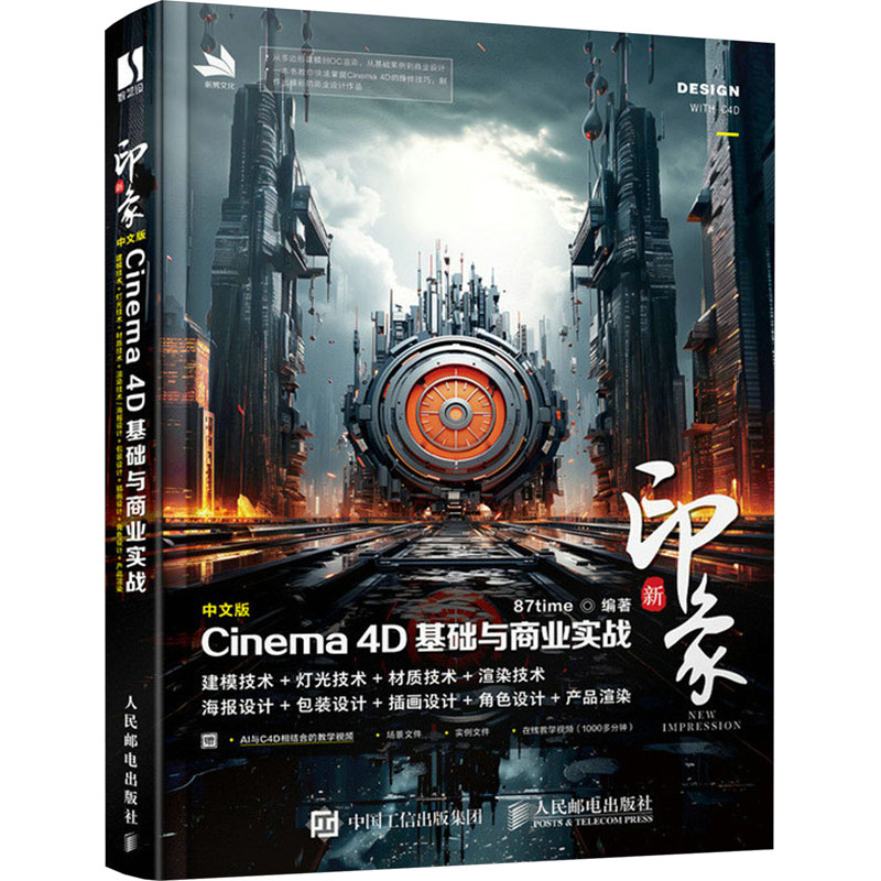 正版新书】新印象 中文版Cinema 4D基础与商业实战87time97871156
