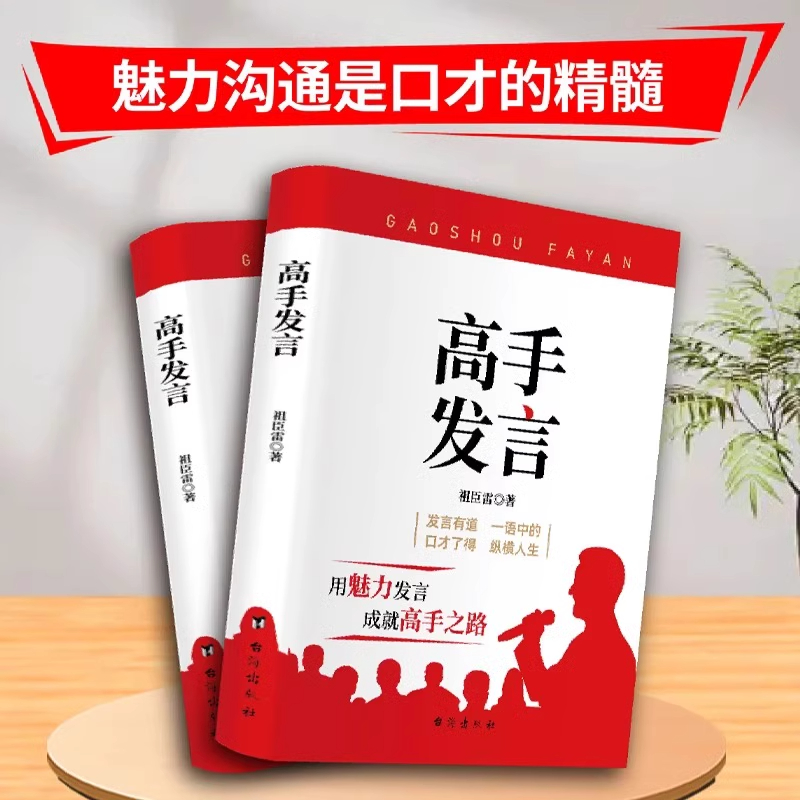 [2册]高手发言+21天成为管理高手 [正版]抖音同款高手发言 高情商口才表达高效率沟通话术 登台演讲当众讲话技巧书 人高清大图