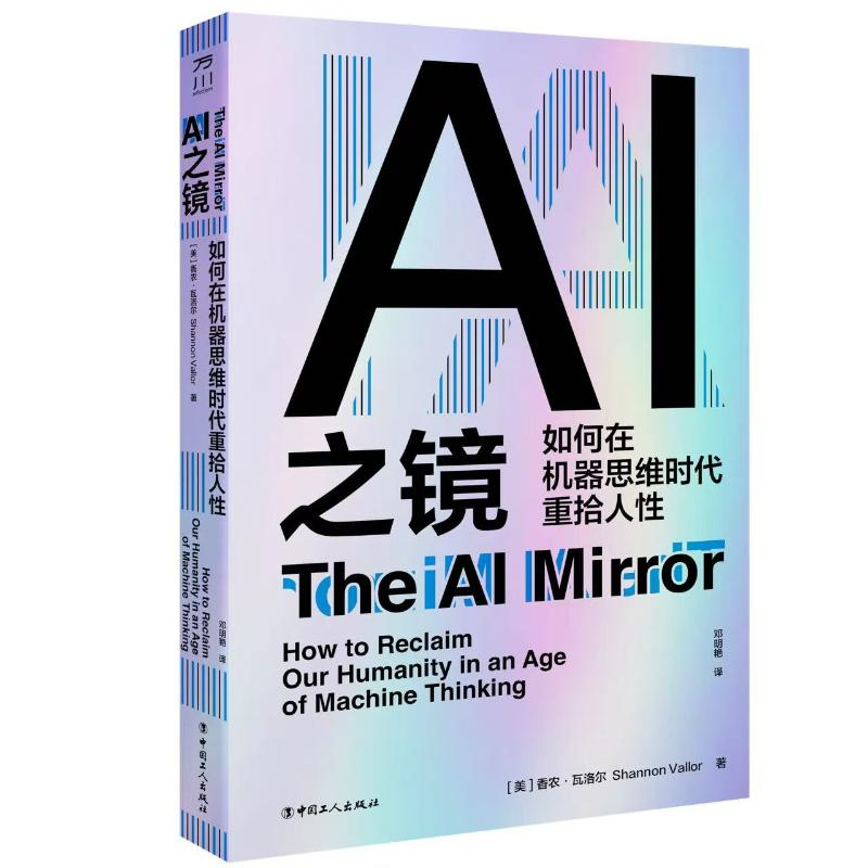 正版新书】AI之镜:如何在机器思维时代重拾人性(美)香农·瓦洛尔