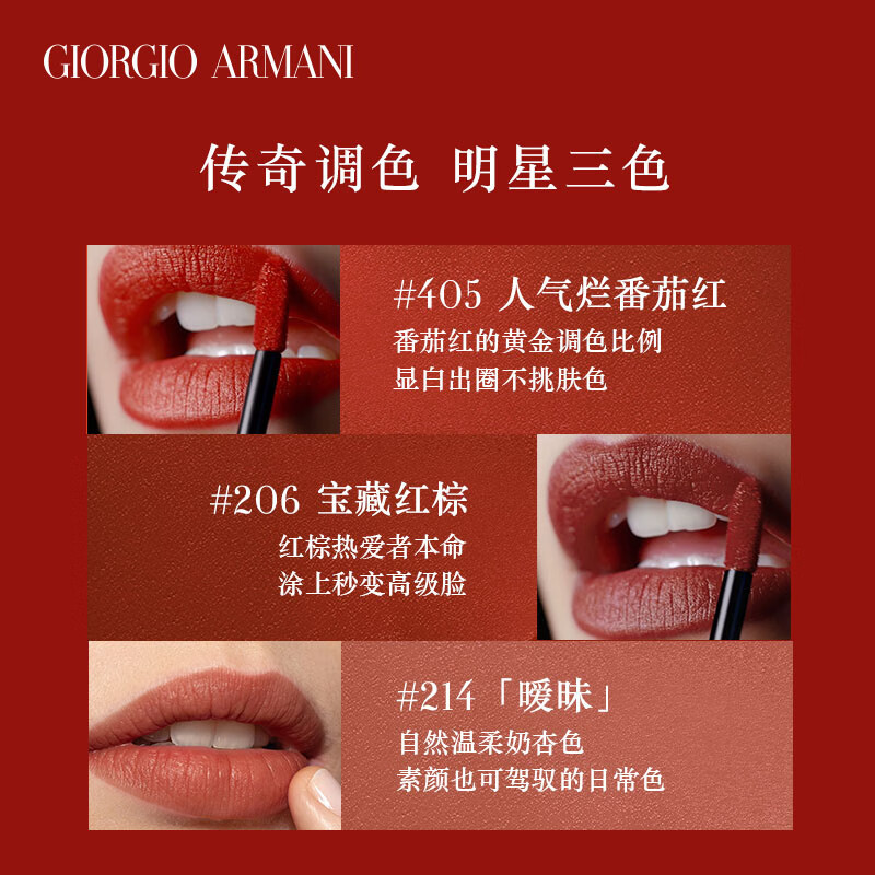 阿玛尼armani臻致丝绒哑光唇釉405