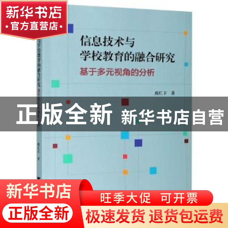 正版 信息技术与学校教育的融合研究(基于多元视角的分析) 庞红卫高清大图
