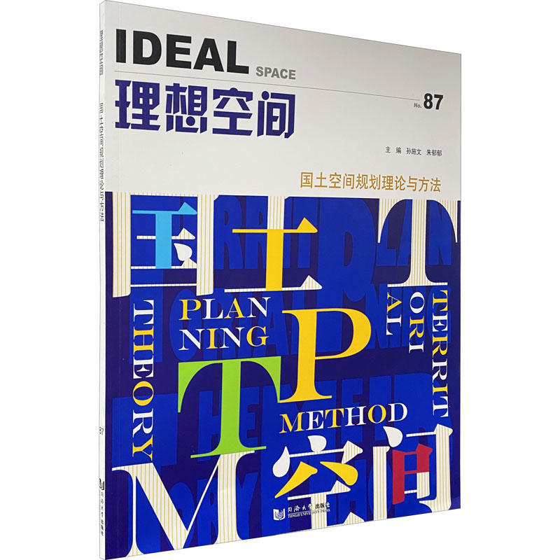 国土空间规划理论与方法