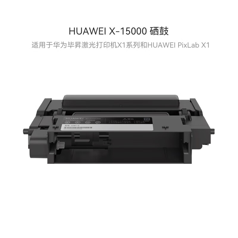 华为HUAWEI X-15000 硒鼓 适用于华为激光多功能打印机/15000页寿命/鼓粉分离/ 黑色 原装品质高清大图