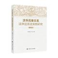 涉外民事关系法律适用法实施研究（分论编）