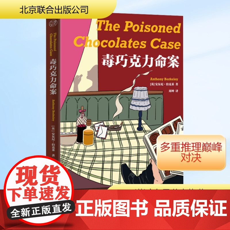 毒巧克力命案 [英]安东尼·伯克莱/著周坤/译 著 外国科幻,侦探小说 文学 北京联合出版公司高清大图